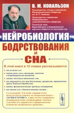 Нейробиология бодрствования и сна