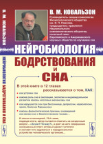 НЕЙРОБИОЛОГИЯ БОДРСТВОВАНИЯ И СНА