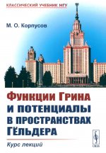 Функции Грина и потенциалы в пространствах Гёльдера: Курс лекций