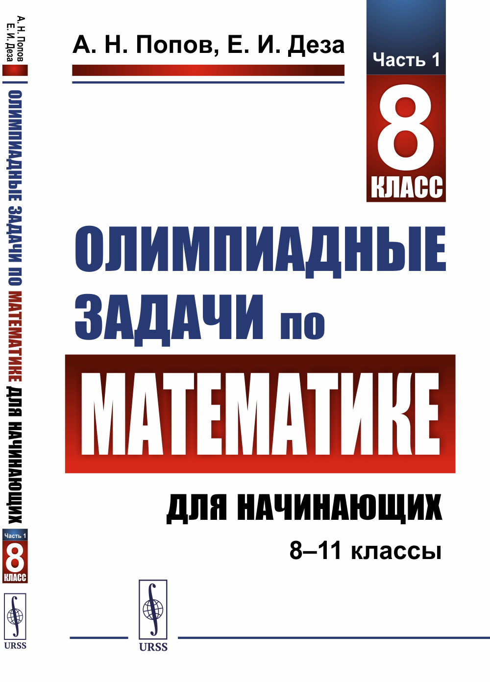 Олимпиадные задачи по математике для начинающих (8–11 классы): 8 класс. Ч.1. Изд. стереотип