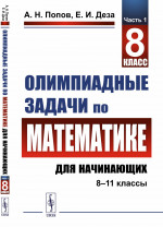 Олимпиадные задачи по математике для начинающих (8–11 классы): 8 класс. Ч.1. Изд. стереотип