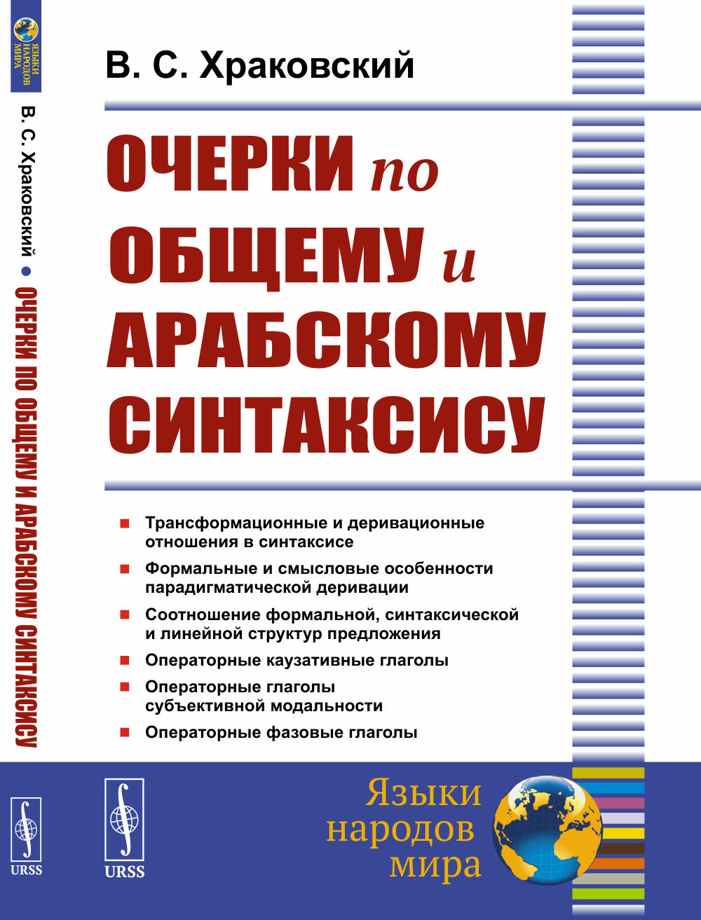 Очерки по общему и арабскому синтаксису Изд. 2, стереотип