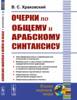 Очерки по общему и арабскому синтаксису Изд. 2, стереотип