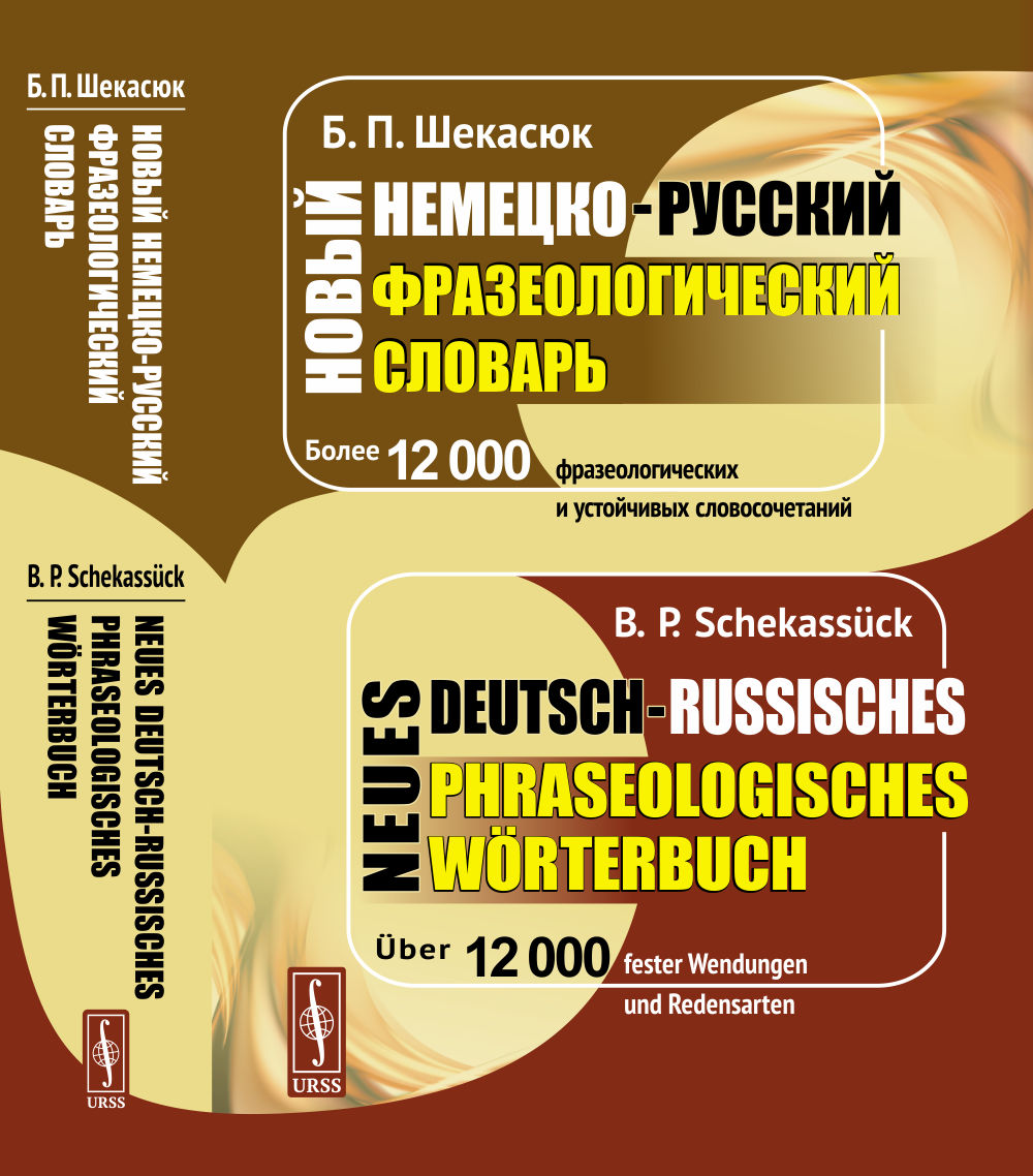 Новый немецко-русский фразеологический словарь