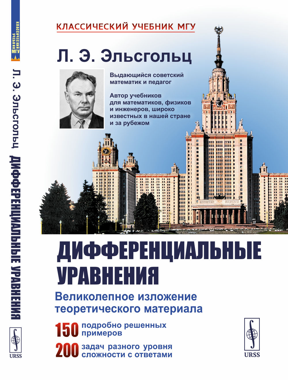 Дифференциальные уравнения Изд. стереотип