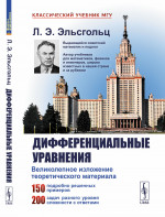 Дифференциальные уравнения Изд. стереотип