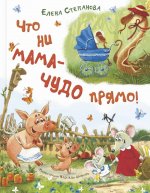 Что ни мама – чудо прямо!