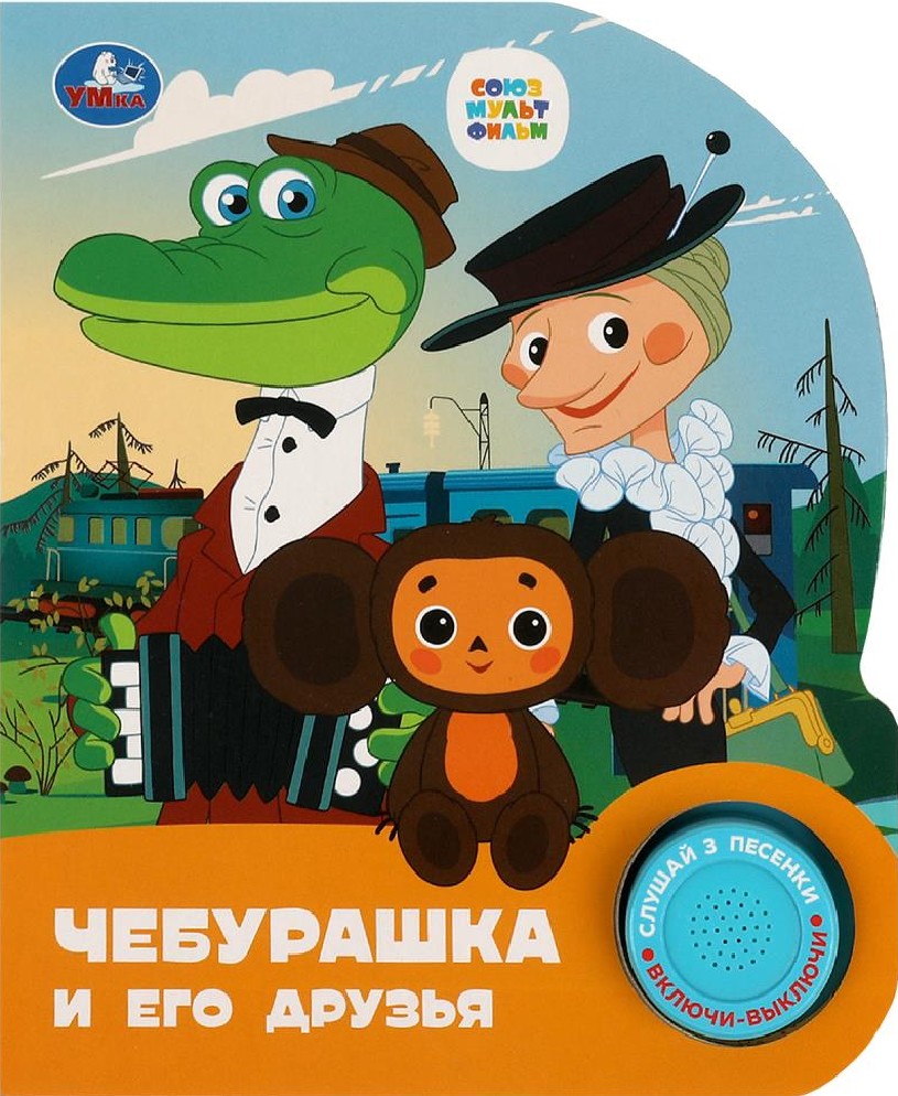 Чебурашка СОЮЗМУЛЬТФИЛЬМ (1 кн. 3 пес.) 152х185мм, 8стр Умка в кор.24шт