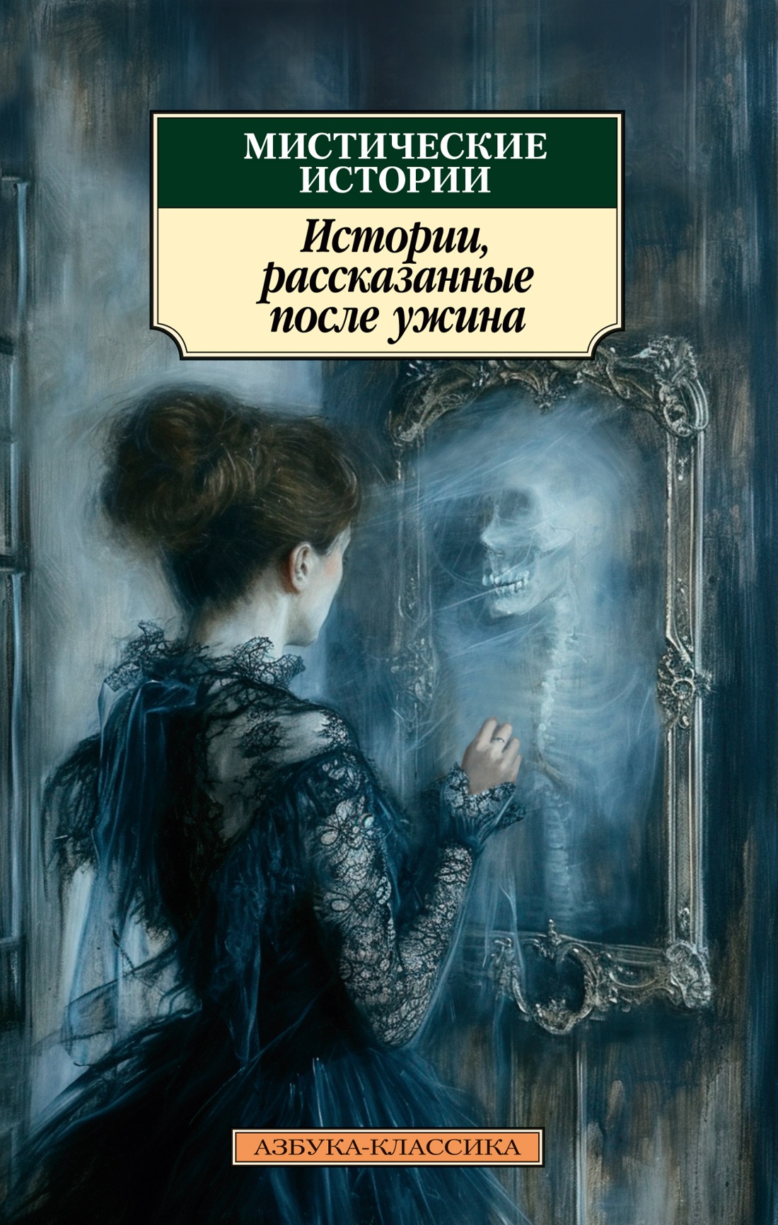 Мистические истории. Истории, рассказанные после