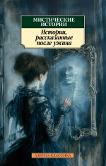 Мистические истории. Истории, рассказанные после