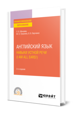 Английский язык. Навыки устной речи (I am all Ears!) + аудиоматериалы