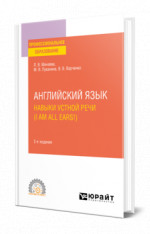 Английский язык. Навыки устной речи (I am all Ears!) + аудиоматериалы