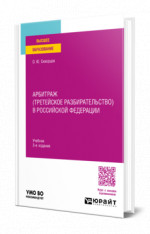 Арбитраж (третейское разбирательство) в Российской Федерации