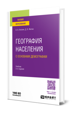 География населения с основами демографии