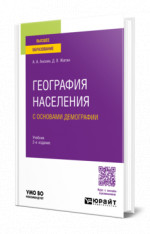 География населения с основами демографии