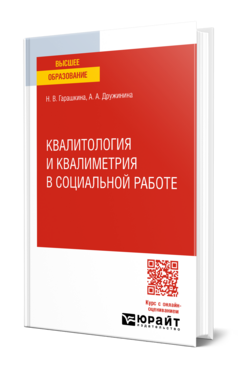 Квалитология и квалиметрия в социальной работе