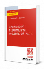 Квалитология и квалиметрия в социальной работе