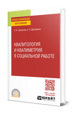 Квалитология и квалиметрия в социальной работе