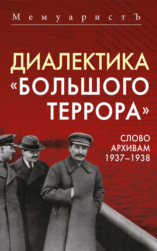 Диалектика «Большого террора». Слово архивам 1937–1938