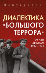 Диалектика «Большого террора». Слово архивам 1937–1938