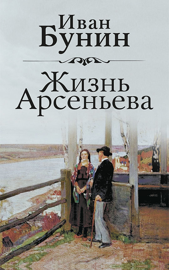 Жизнь Арсеньева