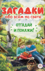 Загадки обо всём на свете. Отгадай и покажи