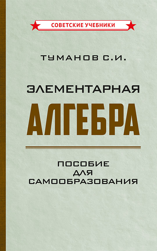 Элементарная алгебра. Пособие для самообразования, 1970 год