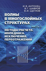 Волны в многослойных структурах. Часть 2. Методы расчета : импеданса, исключения, переотражений. Ч.2