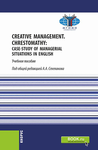 Creative Management. Chrestomathy: Case-study of managerial situations in English. (Бакалавриат). Учебное пособие