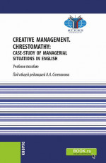 Creative Management. Chrestomathy: Case-study of managerial situations in English. (Бакалавриат). Учебное пособие
