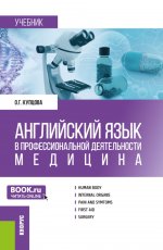 Английский язык в профессиональной деятельности: Медицина. (Аспирантура, Магистратура, Ординатура, Специалитет). Учебник