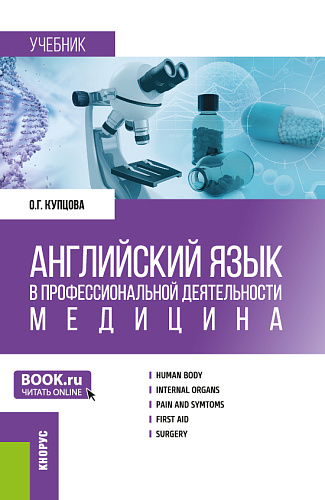 Английский язык в профессиональной деятельности: Медицина. (Аспирантура, Магистратура, Ординатура, Специалитет). Учебник