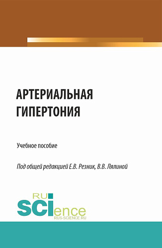 Артериальная гипертония. (Аспирантура, Ординатура, Специалитет). Учебное пособие