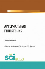 Артериальная гипертония. (Аспирантура, Ординатура, Специалитет). Учебное пособие