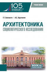 Архитектоника социологического исследования. (Бакалавриат, Магистратура). Учебное пособие