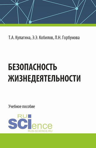 Безопасность жизнедеятельности. (Бакалавриат). Учебное пособие