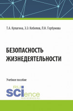 Безопасность жизнедеятельности. (Бакалавриат). Учебное пособие