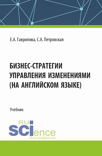 Бизнес стратегии управления изменениями (на английском языке). (Магистратура). Учебник