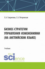 Бизнес стратегии управления изменениями (на английском языке). (Магистратура). Учебник