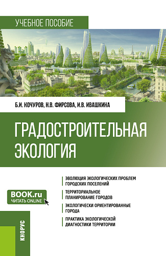 Градостроительная экология. (Бакалавриат). Учебное пособие
