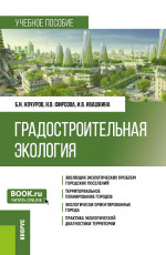 Градостроительная экология. (Бакалавриат). Учебное пособие
