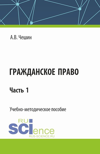 Гражданское право. Часть 1. (СПО). Учебно-методическое пособие