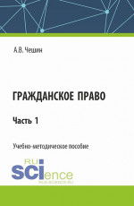 Гражданское право. Часть 1. (СПО). Учебно-методическое пособие