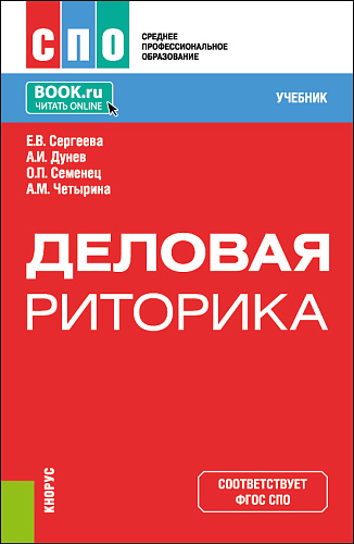 Деловая риторика. (СПО). Учебное пособие