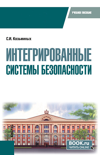 Интегрированные системы безопасности. (Бакалавриат). Учебное пособие