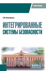Интегрированные системы безопасности. (Бакалавриат). Учебное пособие