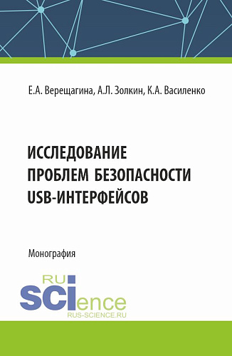 Исследование проблем безопасности USB интерфейсов. (Аспирантура, Магистратура). Монография