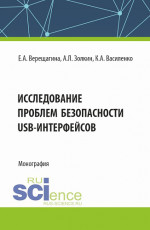Исследование проблем безопасности USB интерфейсов. (Аспирантура, Магистратура). Монография