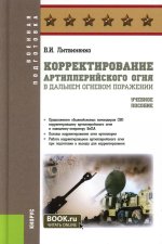 Корректирование артиллерийского огня в дальнем огневом поражении. (Адъюнктура, Бакалавриат, Специалитет). Учебное пособие