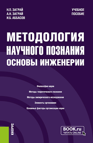 Методология научного познания. Основы инженерии. (Бакалавриат, Специалитет). Учебное пособие
